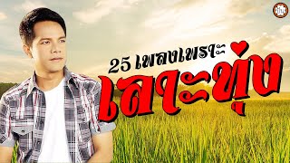 25 เพลงเพราะเลาะทุ่ง เอกราช สุวรรณภูมิ ฟังเพลิน ฟังไม่มีเบื่อ #คอยน้องทั้งคืน #สัญญาเดือนสาม #อีแม๊ะ