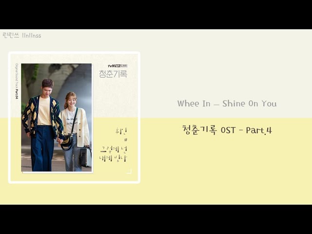 【韓繁中字】輝人 (Whee In) - 'Shine On You (그렇게 넌 내게 빛나)'（韓劇 青春紀錄 Record of Youth OST Part.4)