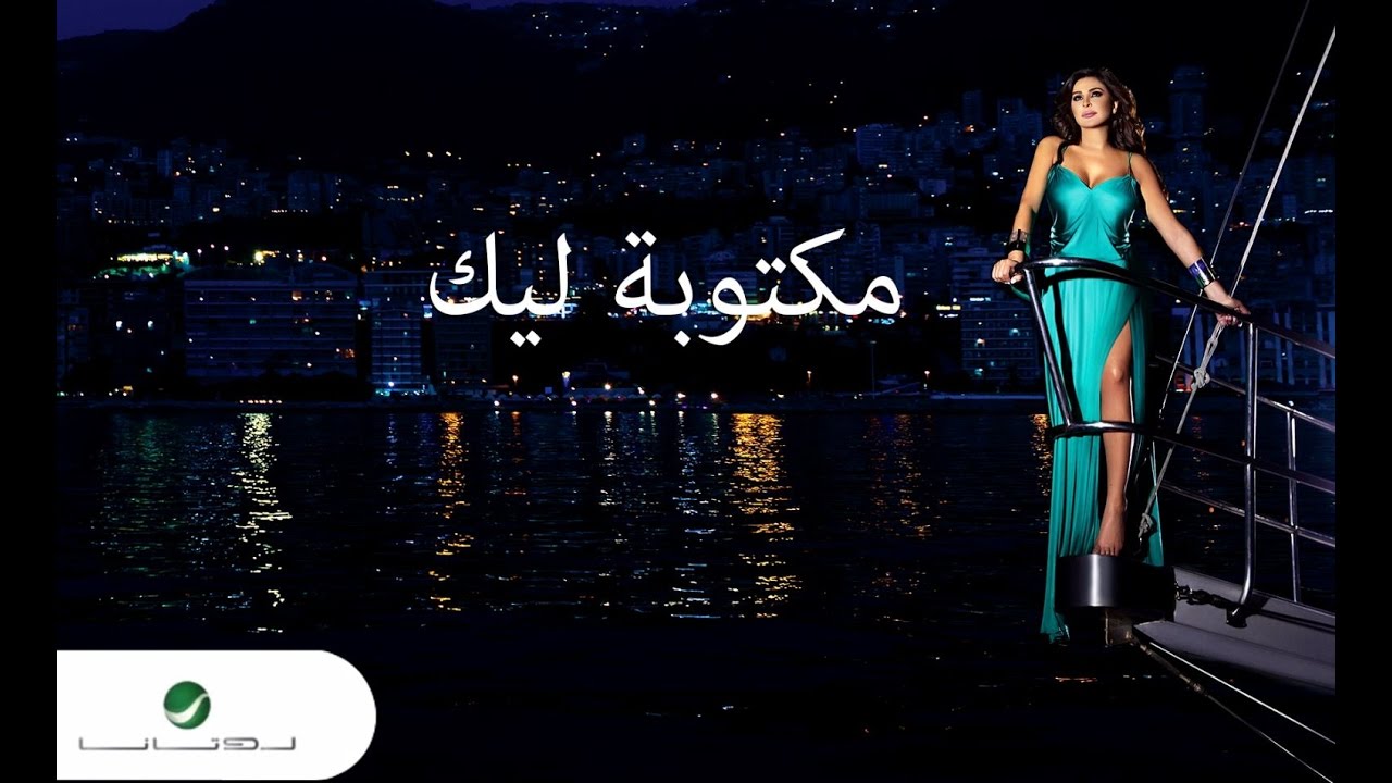 Elissa   Maktooba Leek  Lyrics Video      