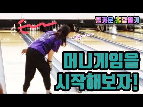 [볼링VLOG] 이제 머니게임을 시작해보자~ 과연 누가 이길까???