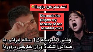 این دختربچه ایرانی با صداش وسط مسابقه اشک داور هارو درآورد!!!! by erfan & ali  68,360 views 1 month ago 5 minutes, 21 seconds