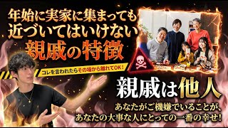 年始に実家に集まっても近づいてはいけない親戚の特徴