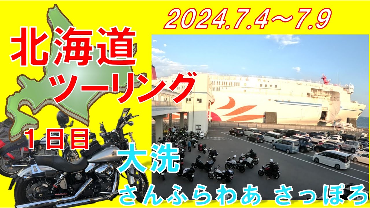 北海道ツーリング １日目 大洗フェリー「さんふらわあ　さっぽろ」乗船