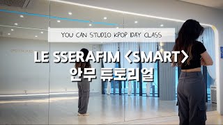 You Can Studio 유캔스튜디오 르세라핌 Le Sserafim Smart 1절 댄스 안무 튜토리얼 Dance Tutorial