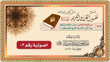 سورة المائدة 22   من قوله تعالى وَأَنِ احْكُمْ بينهم بما أَنْزَلَ الله ولا تتبع أهواءهم   22 03