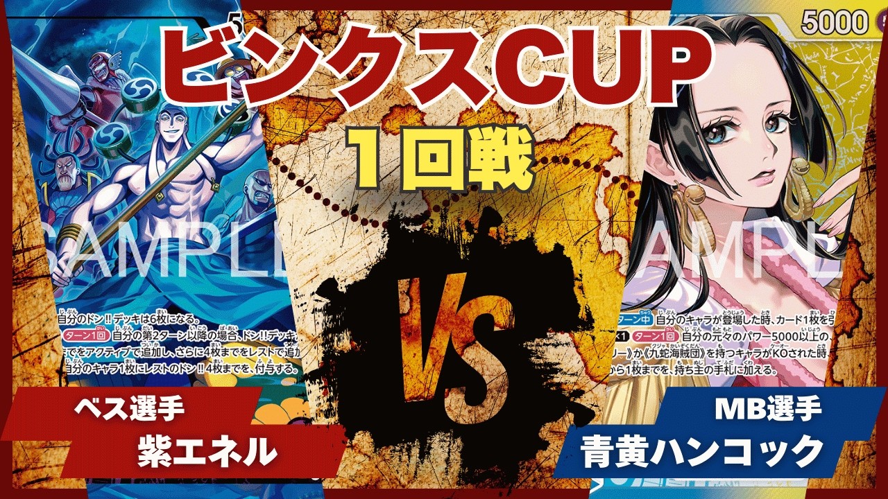 【ワンピースカード】【対戦動画】トレカビンクスCUP 紫エネル(ベス選手)vs青黄ハンコック(MB選手)