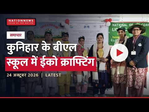 कुनिहार के बीएल स्कूल में ईको क्राफ्टिंग कार्यशाला, विद्यार्थियों ने सीखा वेस्ट मटेरियल का उपयोग