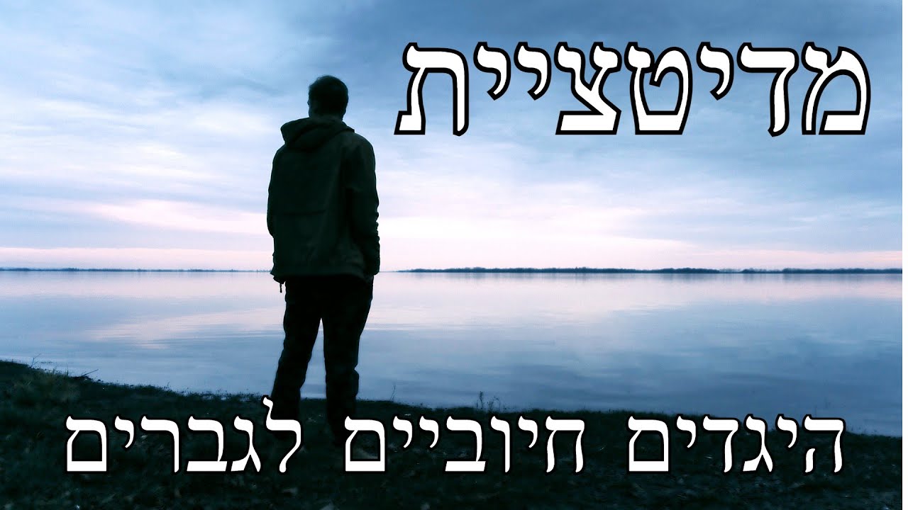 מדיטציית היגדים לניקוי אמונות מגבילות בלשון זכר