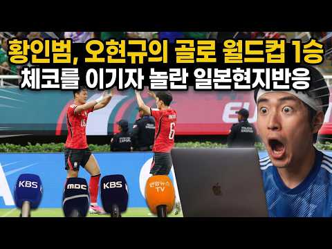 북중미 월드컵 A조 1차전 한국 VS 체코 일본반응