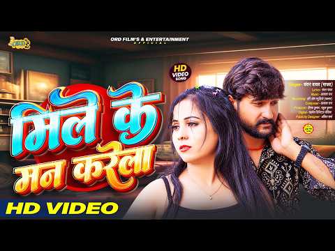 #Video - मिले के मन करेला | Chandan Madhav Video Song - Mile Ke Maan Kalela | Bhojpuri New Song 2026