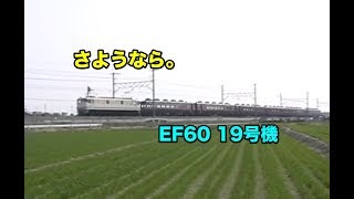 さようなら。EF6019号機