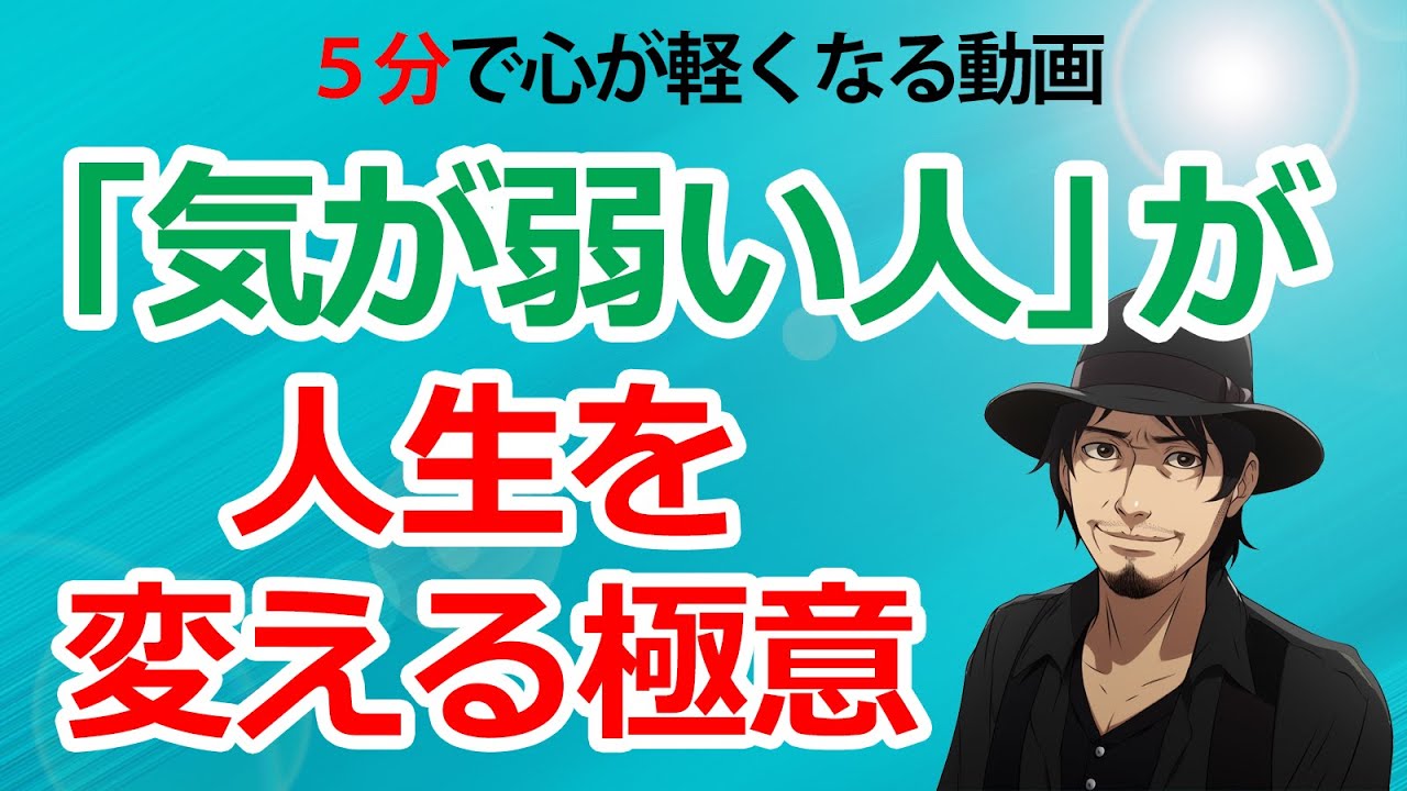 気が弱い人は強くなろうとしない方がいい。その理由と新たな対処法