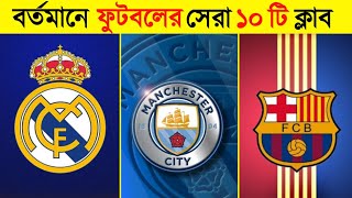 বর্তমান সময়ের সেরা ১০ টি ফুটবল ক্লাব কোনটি ? ⚽ | Man City - Real Madrid - Barcelona - PSG