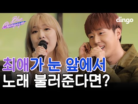 치즈,치원이 팬이면 이리온🙋🏻‍♀️🙋🏻‍♂️ | CHEEZE & pH-1-Blue Champagne (블루샴페인) LIVE | 깜짝음감회 | dingomusic | 딩고뮤직