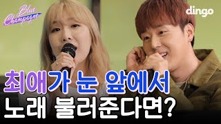 치즈,치원이 팬이면 이리온🙋🏻‍♀️🙋🏻‍♂️ | CHEEZE & pH-1-Blue Champagne (블루샴페인) LIVE | 깜짝음감회 | dingomusic | 딩고뮤직