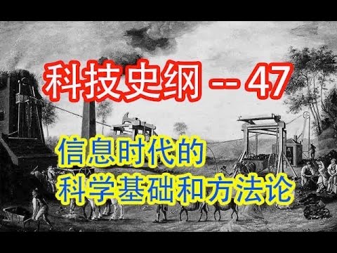 【科技】    信息时代的科学基础和方法论       #价值提升学院#科技历史