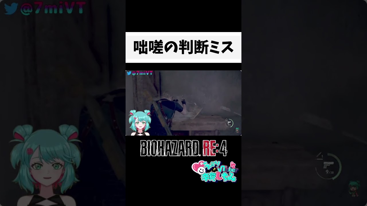 【 #バイオハザードre4 】『咄嗟の判断ミス』 #shorts #切り抜き #ホラーゲーム #女性実況 #ゲーム実況 #vtuber