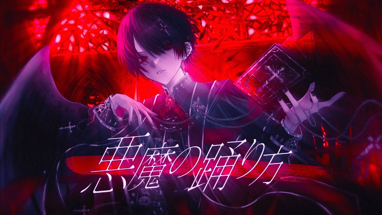 甘い声の社不が】悪魔の踊り方/みなとcover - YouTube