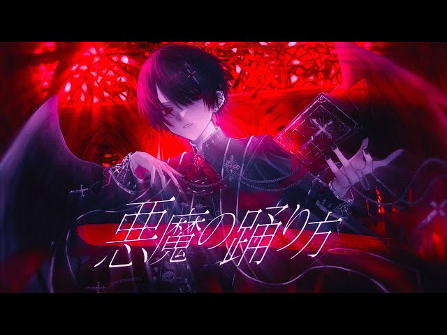 甘い声の社不が】悪魔の踊り方/みなとcover - YouTube