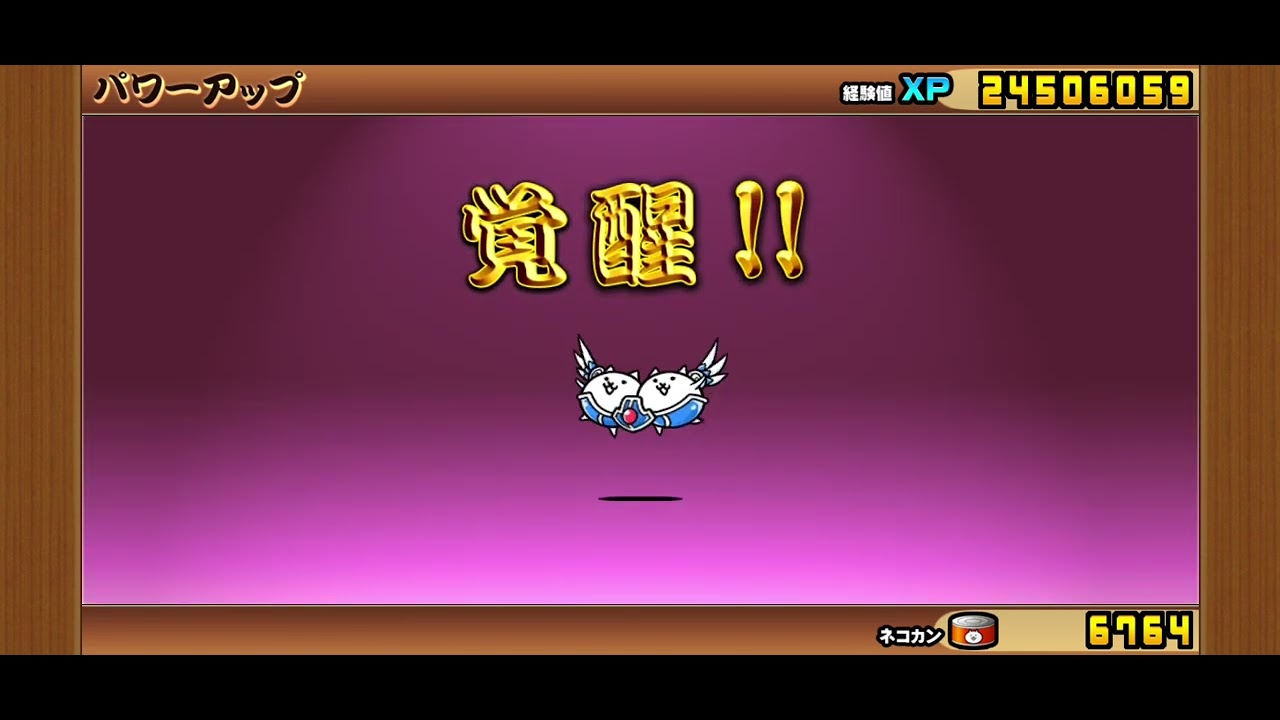 にゃんこ大戦争まめまめにゃんこ第三形態進化 - YouTube
