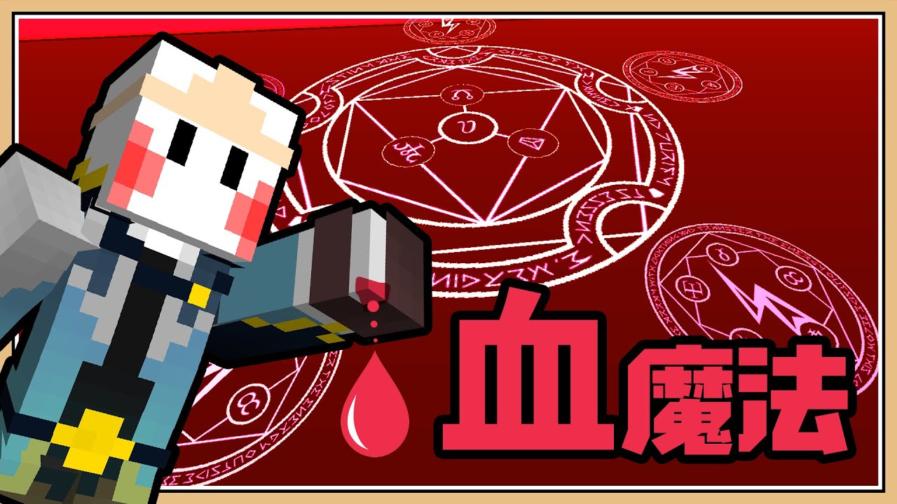 Minecraft 獻出自己的血液 邪惡血魔法 只有金錢的世界 15 煉金魔法陣 Youtube