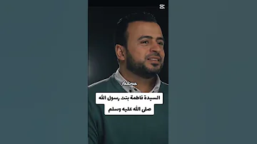بكاء السيدة فاطمة بنت رسول الله صل الله عليه كلام جميل من الداعية مصطفي حسني 