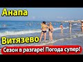 #Анапа Жара в Витязево! Сезон Продолжается! Погода супер! Ура!