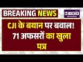 CJI Remark Row: 71 पूर्व नौकरशाहों का चीफ जस्टिस को खुला पत्र | Top