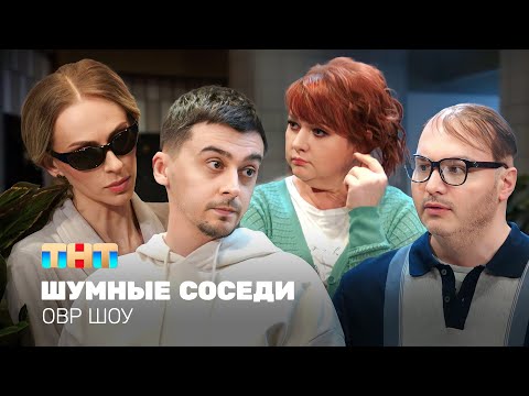 ОВР Шоу: Шумные соседи @ovrshow_tnt