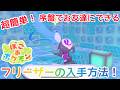 【ぽこあポケモン】超簡単!序盤でフリーザーを入手する方法!素材の集め方や設計図の場所を解説!