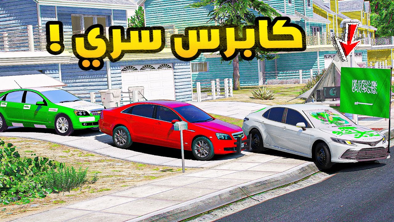 كابرس سري يوم وطني🔥!!| فلم قراند GTA V