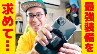 【iPhoneアクセサリ】iPhone 11 Pro Maxの最強装備を求めて・・・そして話題のスマホスタンド「MOFT X」の話。