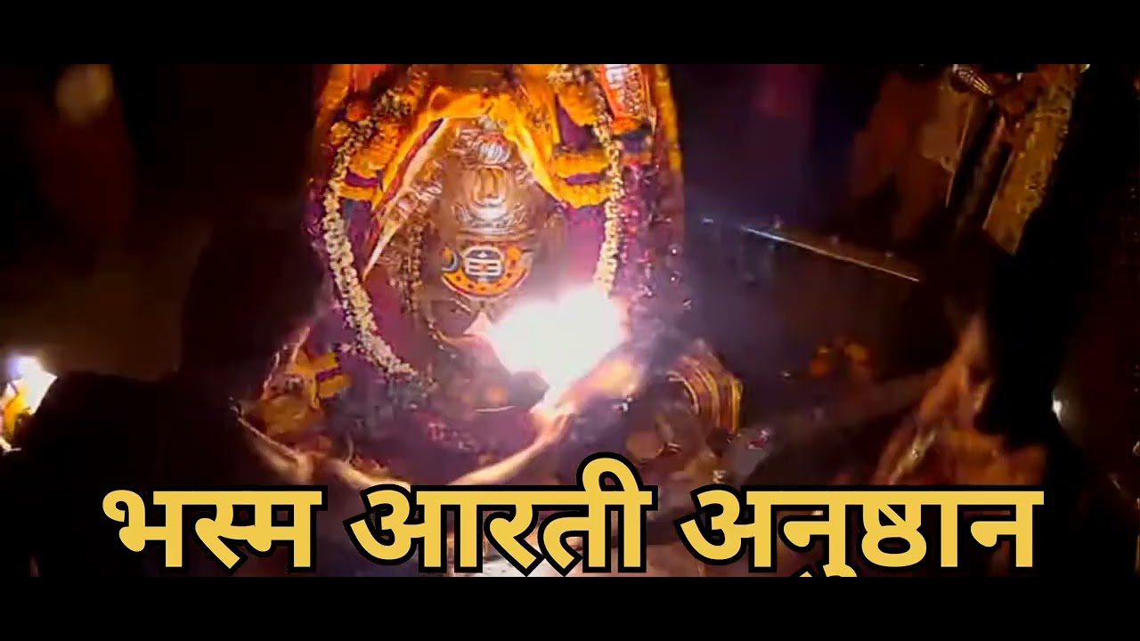 भस्म आरती लाइव -श्री महाकाल ज्योतिर्लिंग उज्जैन