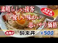 【酔来軒】餃子＋酔来丼＊ビール【南区真金町】横浜朝めしチャンネル【素晴らしい接客 優しい味わい 思いやり価格】