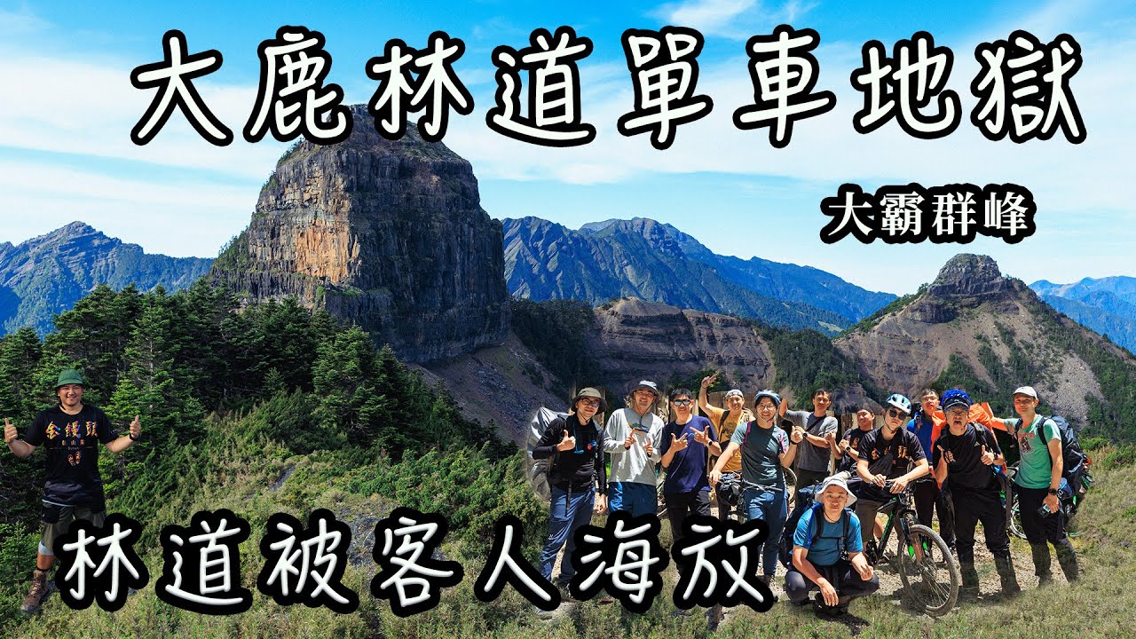 【饅頭帶團日常】大霸尖山｜林道騎單車比較輕鬆？｜直接被客人海放