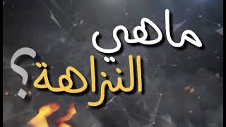 تعرفوا على معنى النزاهة و طرق مكافحة الفساد