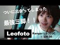 Leofoto 【レオフォト】LS−323C！！運命の三脚に出会ってしまいました