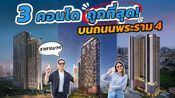 3 คอนโด “ถูกที่สุด” บนถนนพระราม 4 ราคาเบา ในทำเลบูม ปี 2025