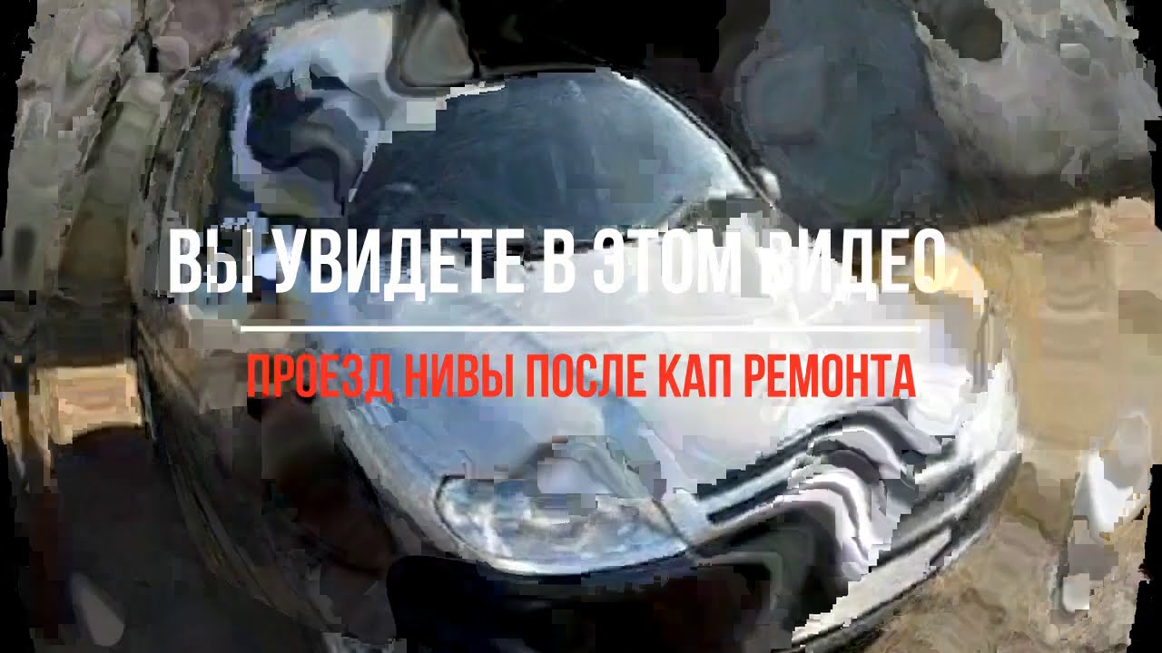 Шевроле Нива 1 7i обкатка после капремонта переход снизу - YouTube