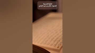 الرقية الشرعية للشيخ / راكان بن عبيد الرفدي