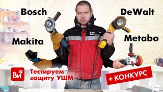 Сравнение систем защиты УШМ при закусывании