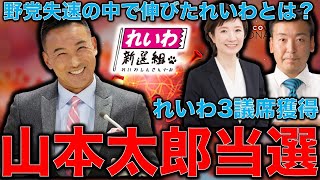 山本太郎・れいわ新選組が3議席獲得の意味。1議席以上の働きを国会でしてくれる議員はなかなかいない。憲法問題でも暴れてくれるか？大石あきこさんとたがや亮さん当選。元博報堂作家本間龍さんと一月万冊