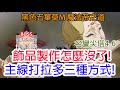 【黑色五葉草M 魔法帝之道】飾品製作怎麼沒了!!主線打拉多洛斯三種方式!孩子他爸