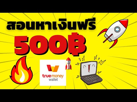 สอนหาเงินฟรี หาเงินเข้า wallet 500 บาท ได้เงินจริง ทำฟรี !!!