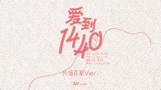 【Teens In Times】《爱到1440》 片场花絮.ver