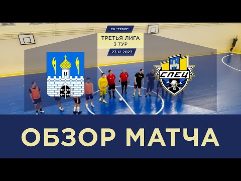 Видео к матчу Северный - СПЕЦ