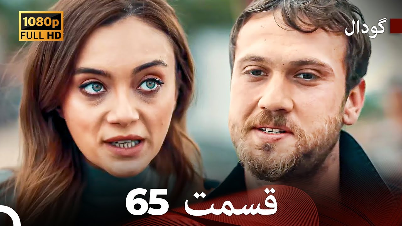 گودال قسمت 65 ( نسخه کامل قسمت طولانی ) (Dooble Farsi)
