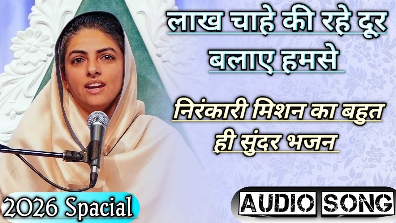 लाख चाहे तो रहे दूर बलाए हमसे /Nirankari Nonstop Bhajan 2026