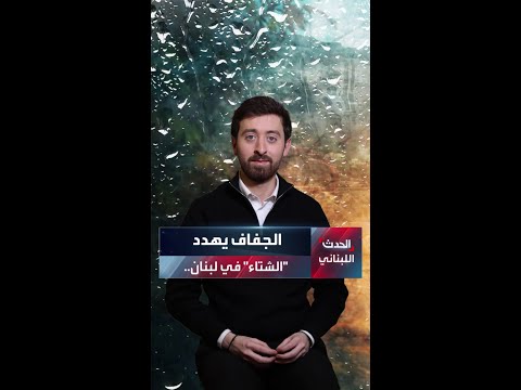 لبنان يعيش شتاء جافا للمرة الأولى منذ سنوات فهل بدأت تداعيات التغير المناخي