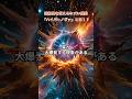宇宙最大の爆発現象! ハイパーノヴァのエネルギーが桁違いすぎる!#ハイパーノヴァ #宇宙の謎 #超新星爆発 #ブラックホール #ガンマ線バースト #GRB #天文学 #宇宙最大の爆発